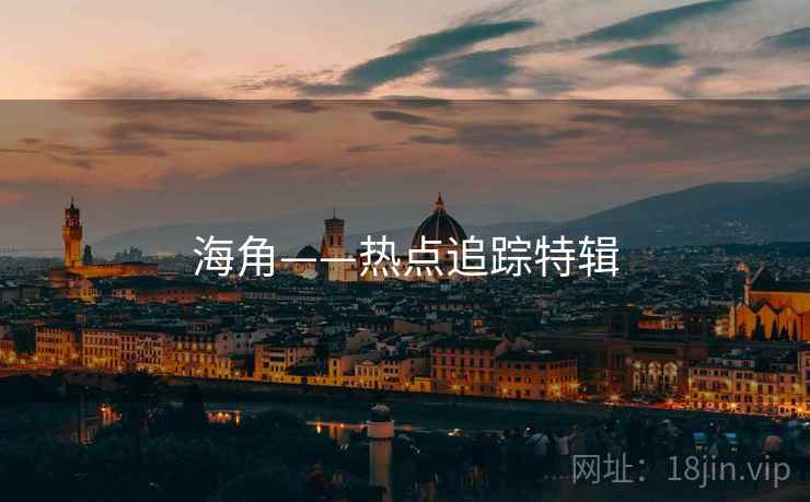 海角——热点追踪特辑
