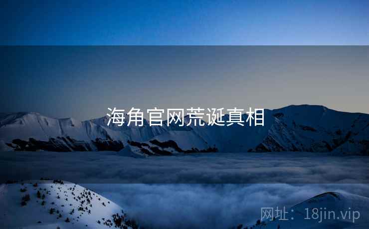 海角官网荒诞真相