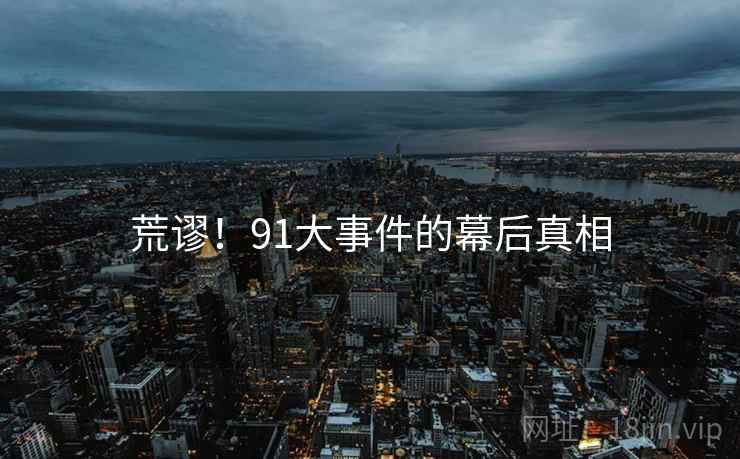 荒谬！91大事件的幕后真相