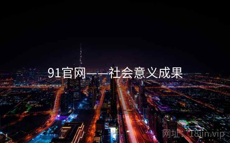 91官网——社会意义成果