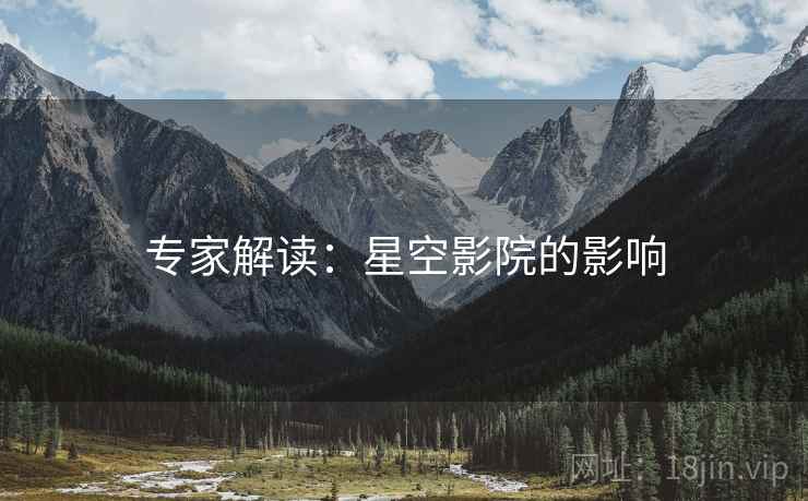 专家解读：星空影院的影响