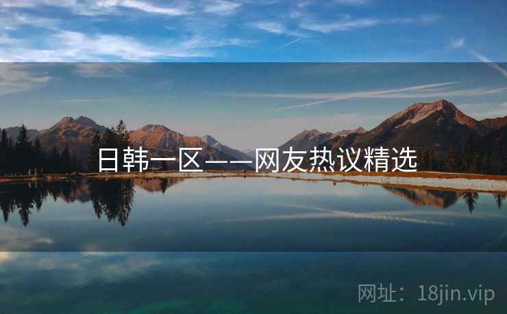 日韩一区——网友热议精选