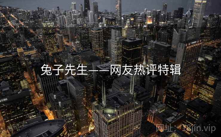 兔子先生——网友热评特辑