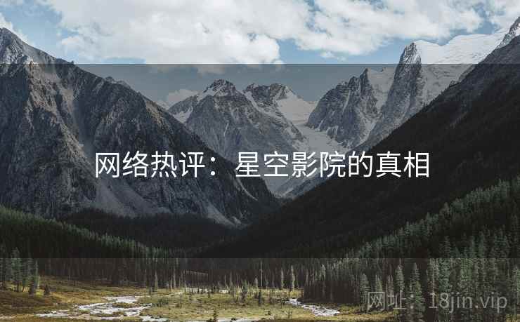 网络热评：星空影院的真相