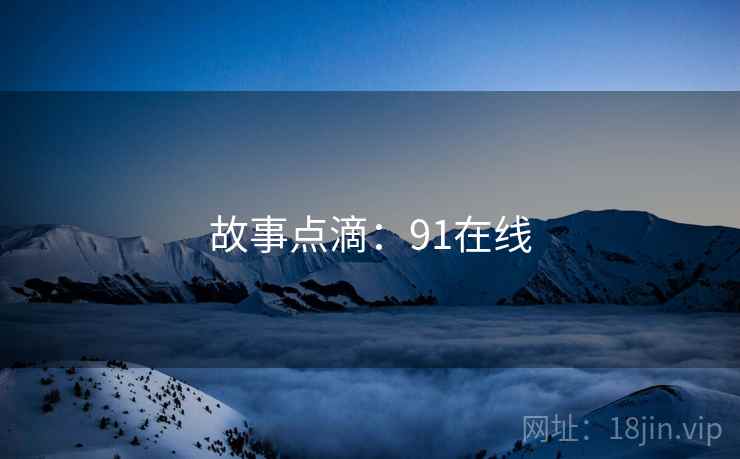 故事点滴：91在线