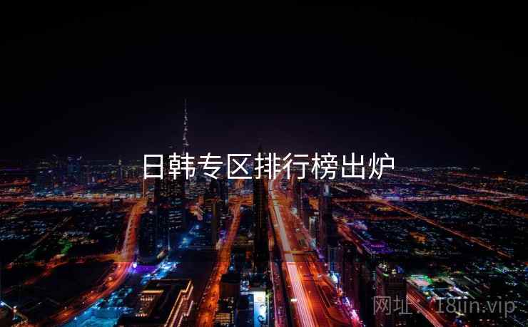 日韩专区排行榜出炉