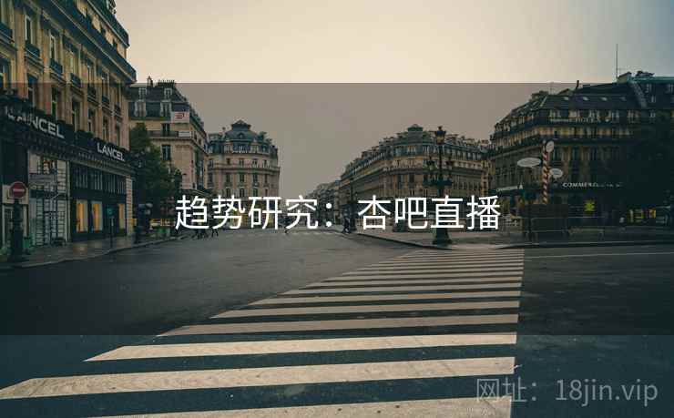 趋势研究：杏吧直播