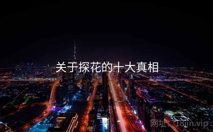 关于探花的十大真相