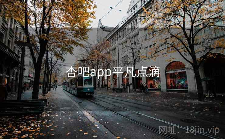 杏吧app平凡点滴
