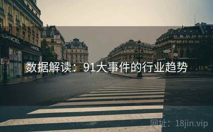 数据解读：91大事件的行业趋势