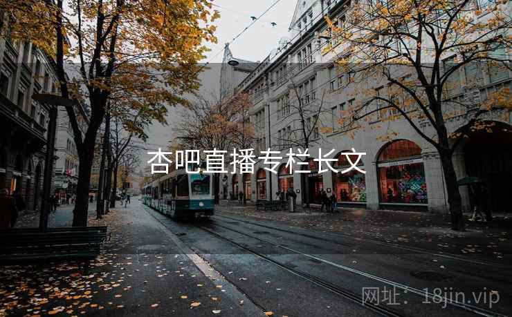 杏吧直播专栏长文