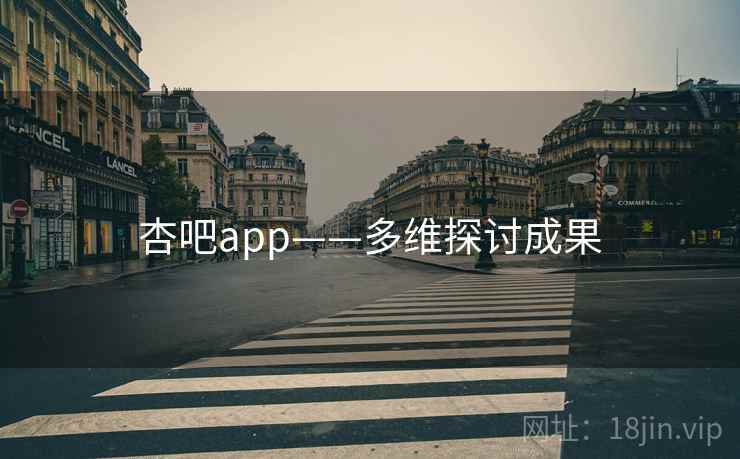 杏吧app——多维探讨成果