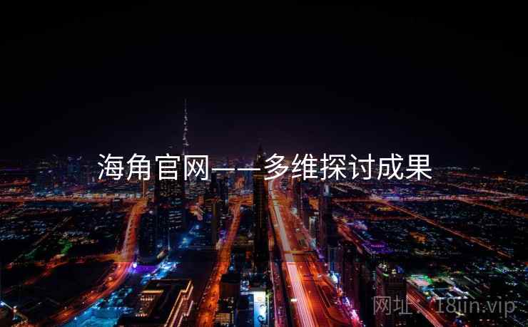 海角官网——多维探讨成果
