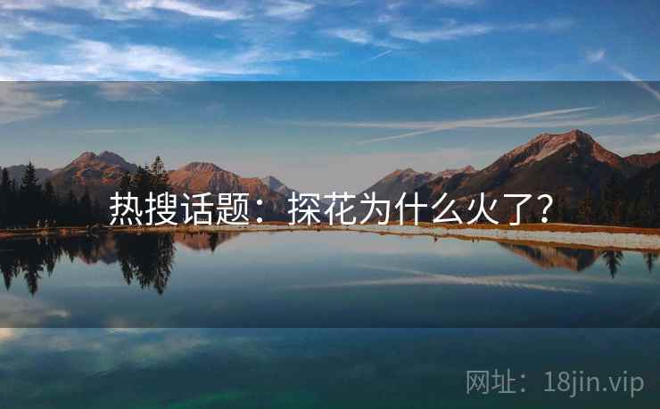 热搜话题:探花为什么火了?