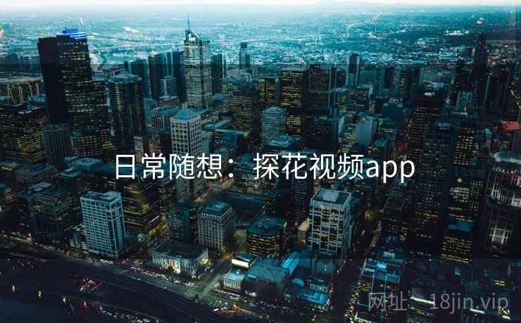 日常随想:探花视频app