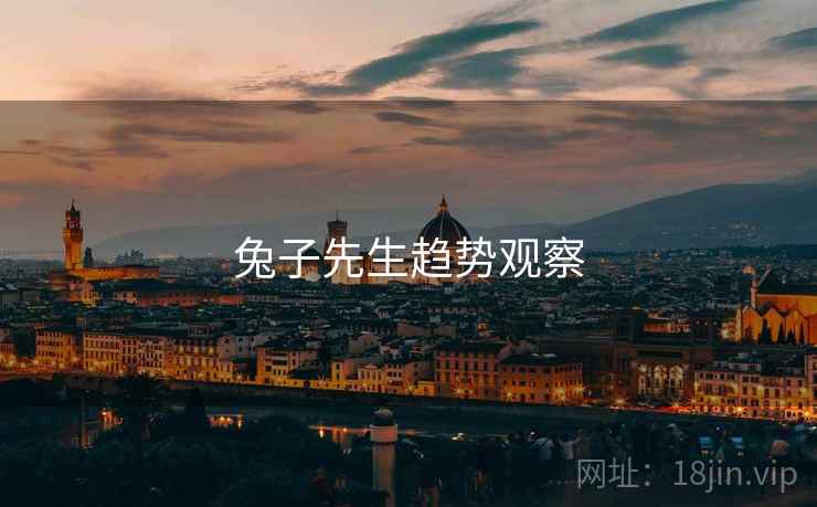 兔子先生趋势观察