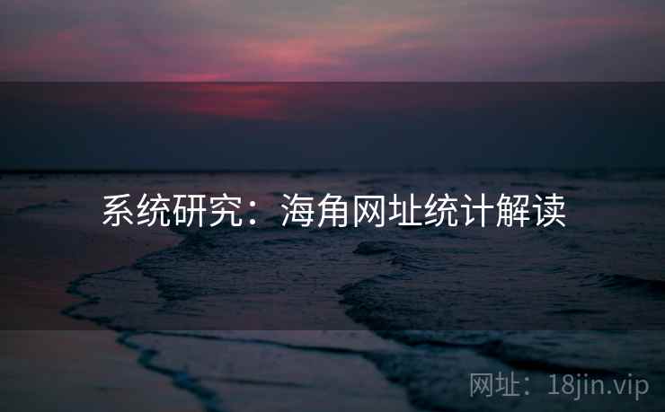 系统研究:海角网址统计解读