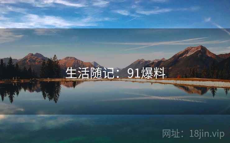 生活随记:91爆料