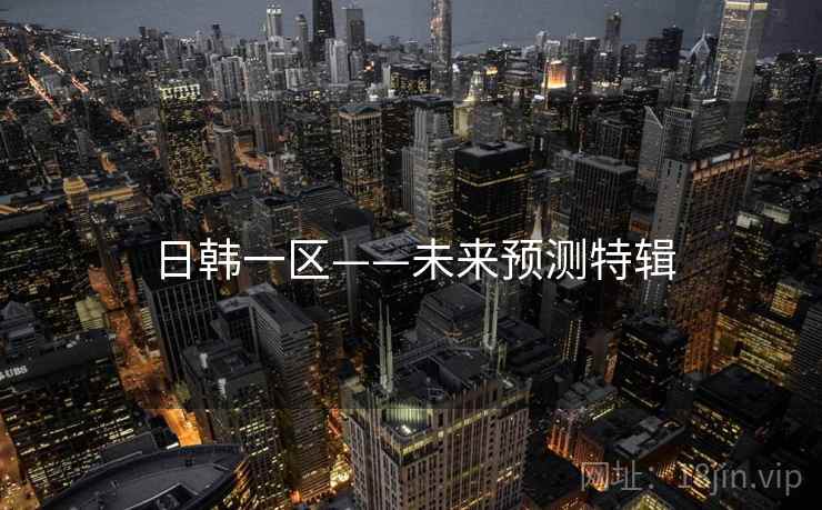 日韩一区——未来预测特辑