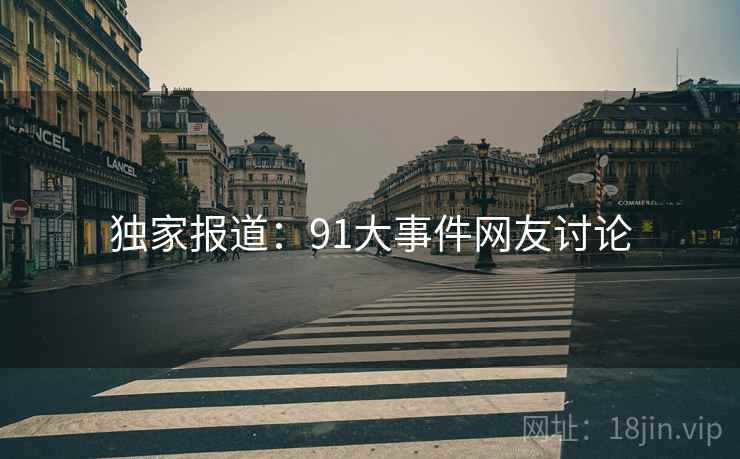 独家报道：91大事件网友讨论