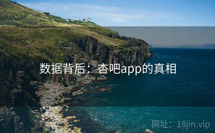 数据背后：杏吧app的真相